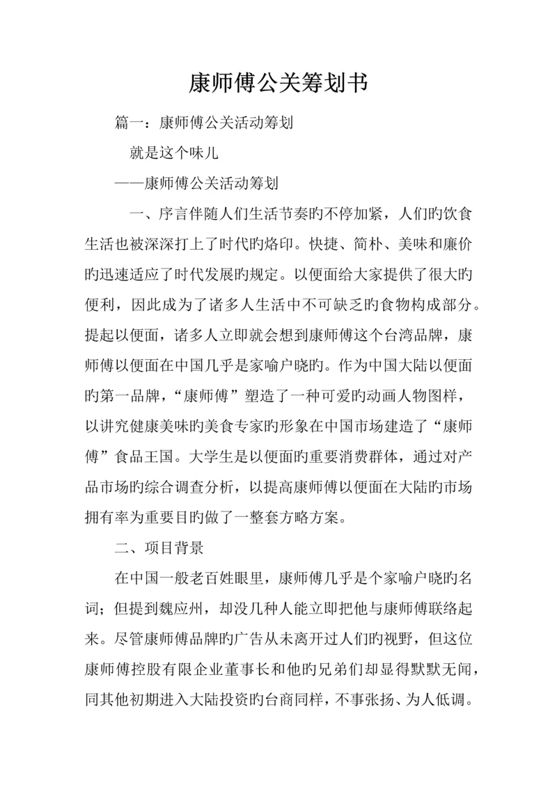 康师傅公关策划书.docx