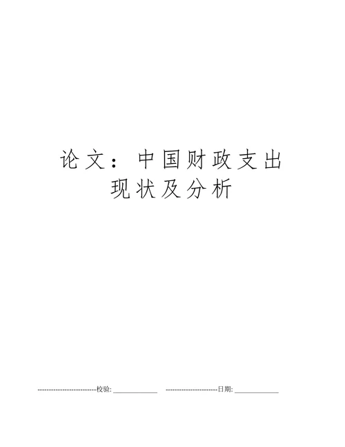中国财政支出研究