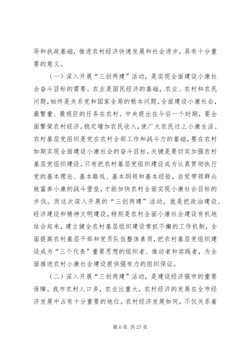 全市农村基层组织“三创两建”活动动员会上的致辞.docx