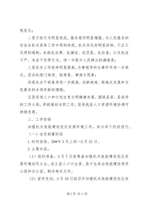 计生委效能建设优化方案.docx