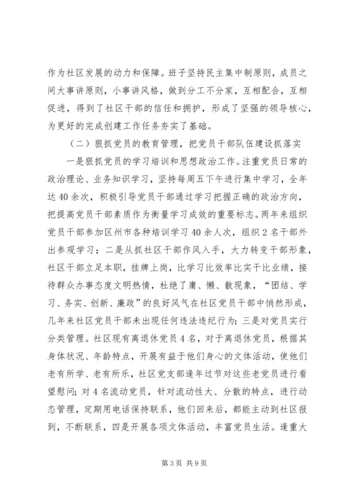 社区党支部创建市级五个好社区党支部汇报材料.docx