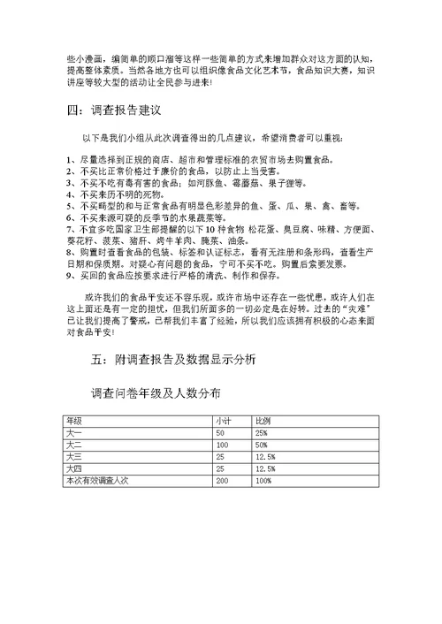 有关大学生对食品安全认知情况的调查