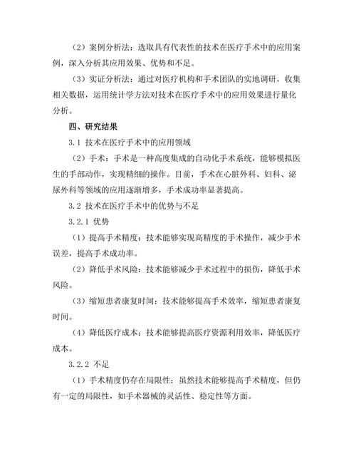 机器人技术在医疗手术中的应用探索