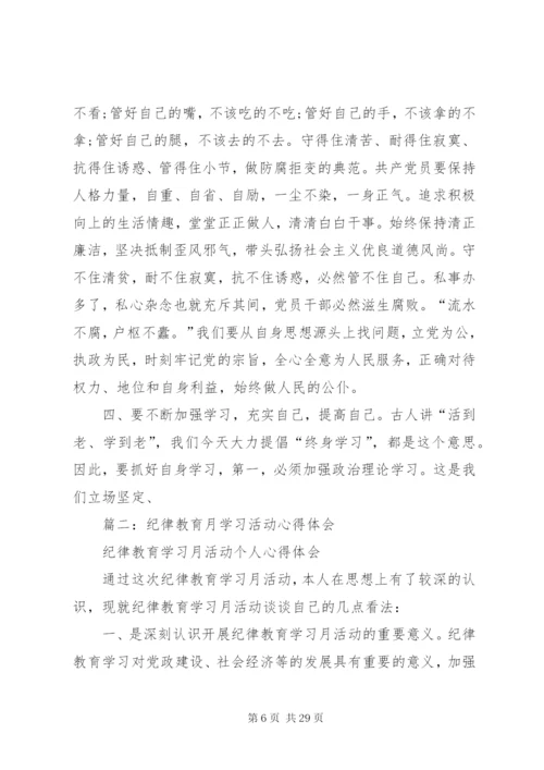 纪律教育学习月活动心得体会 (11).docx