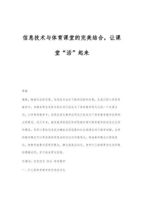 信息技术与体育课堂的完美结合-让课堂活起来.docx