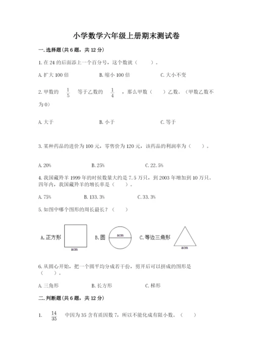 小学数学六年级上册期末测试卷及参考答案【b卷】.docx