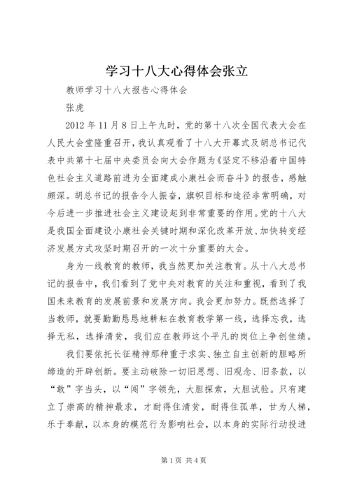 学习十八大心得体会张立 (2).docx
