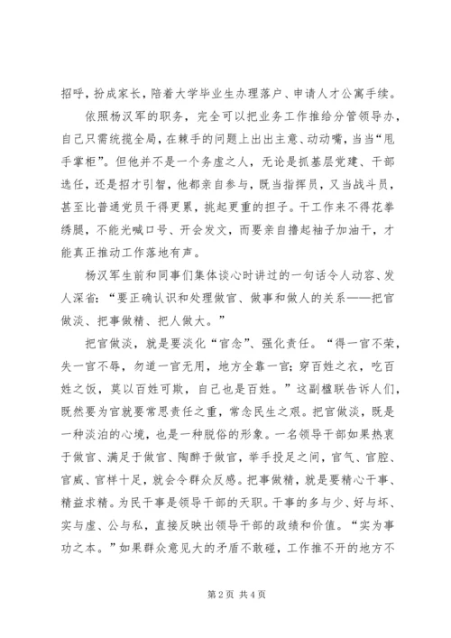 学习杨汉军事迹心得体会：当干部当学杨汉军 (5).docx