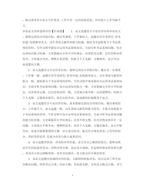 2023年毕业论文答辩老师评语2.docx