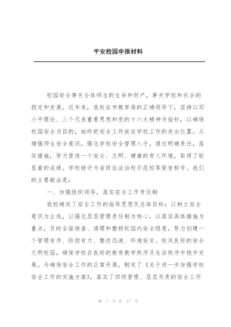 平安校园申报材料.docx