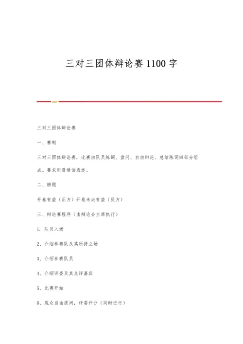 三对三团体辩论赛1100字.docx