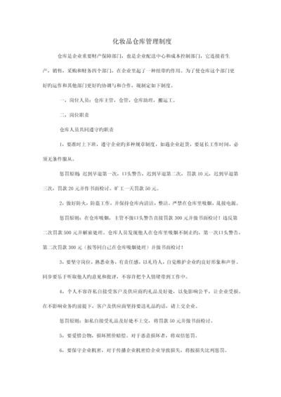 美妍化妆品仓库管理制度.docx