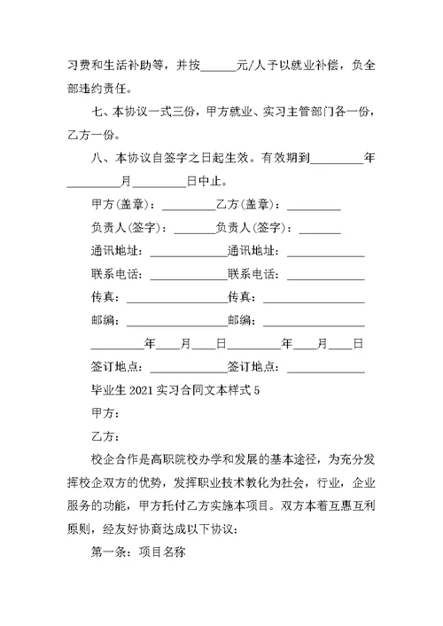 毕业生2021实习合同文本样式5篇