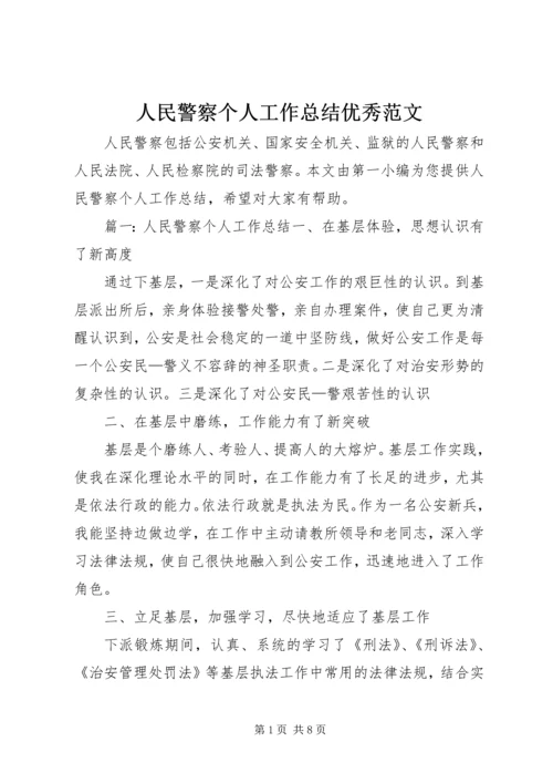 人民警察个人工作总结优秀范文.docx