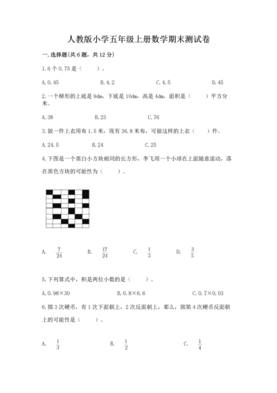 人教版小学五年级上册数学期末测试卷精品（考点梳理）.docx