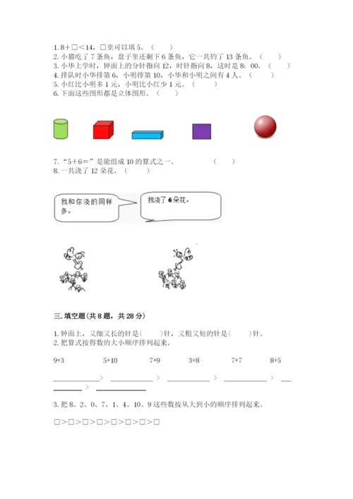 一年级上册数学期末测试卷带答案（研优卷）.docx