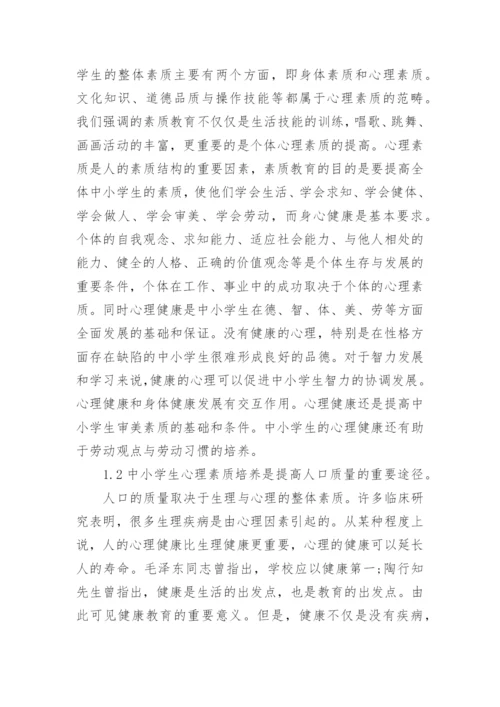 浅谈中小学心理健康教育论文.docx