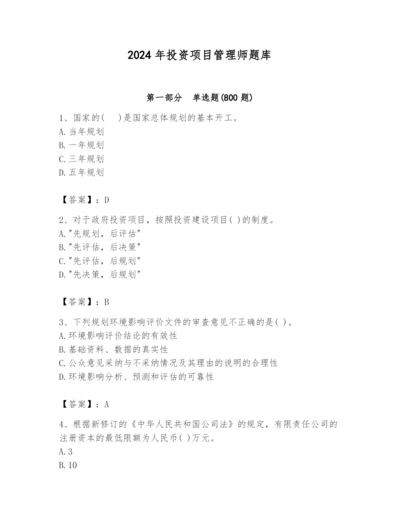 2024年投资项目管理师题库及参考答案【典型题】.docx