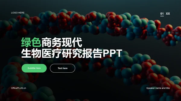 绿色商务现代生物医疗研究报告