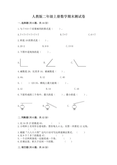 人教版二年级上册数学期末测试卷带答案（能力提升）.docx