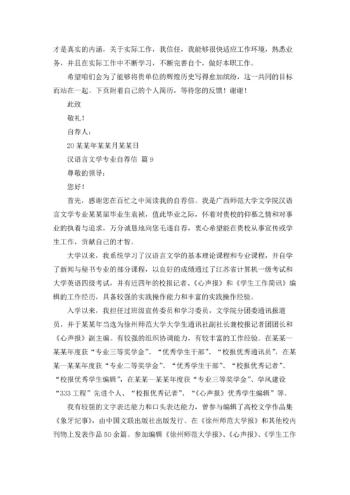 汉语言文学专业自荐信范文集锦九篇.docx