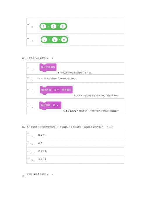 2023年电子学会Scratch一级真题1207软件编程等级考试.docx