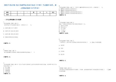 2023年统计师统计基础理论及相关知识中级考试题库易错、难点精编D参考答案试卷号22