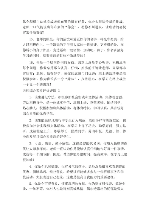 老师综合素质评价评语大全