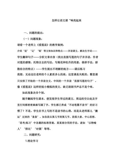 怎样让语文课“响亮起来