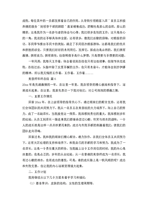 美容师年终总结七篇