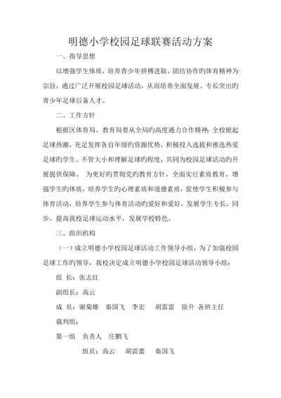 足球比赛活动方案.docx