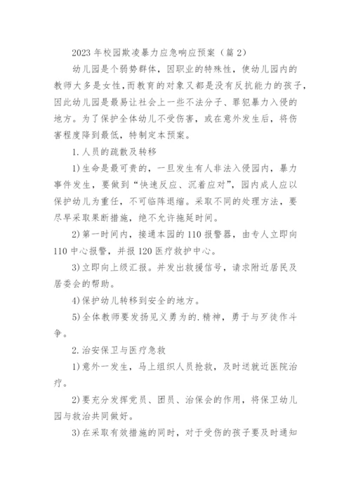 2023年校园欺凌暴力应急响应预案7篇.docx