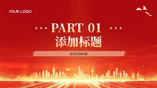 红色政务风年终述职PPT模板_机关应急管理与危机处理能力述职报告PPT模板