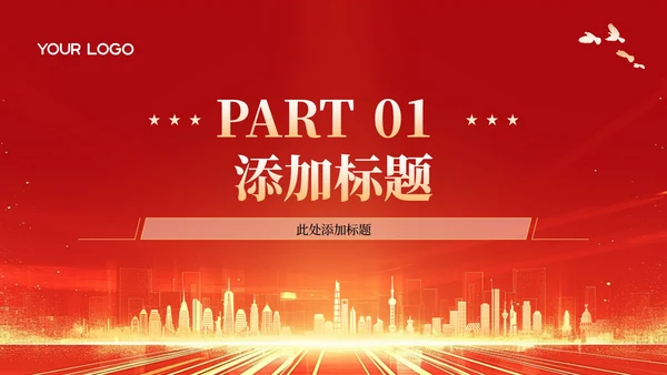红色政务风年终述职PPT模板_机关应急管理与危机处理能力述职报告PPT模板