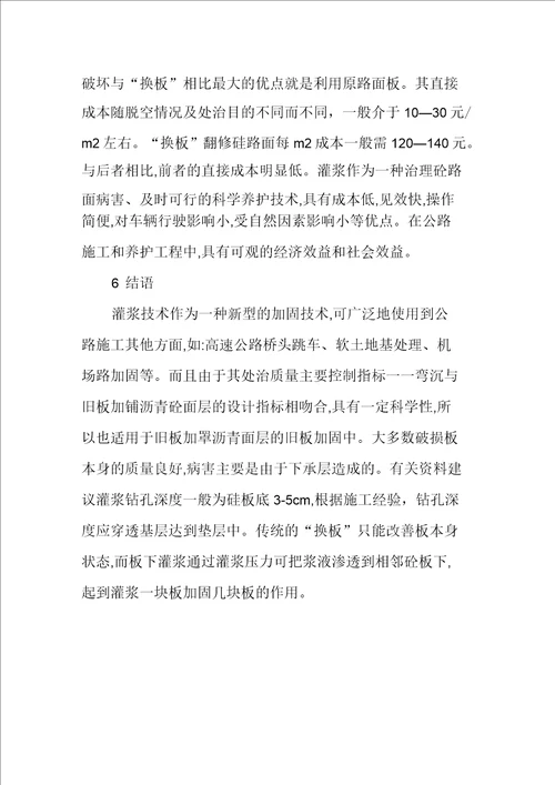 浅谈水泥混凝土路面病害与养护加固技术