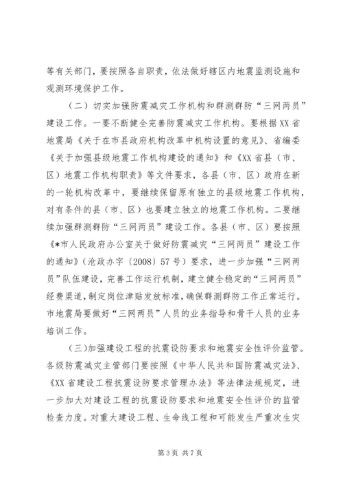 市长在全市防震减灾工作会议上的讲话.docx