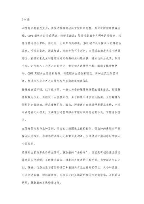 超声对血管动、静脉瘤的诊断分析.docx