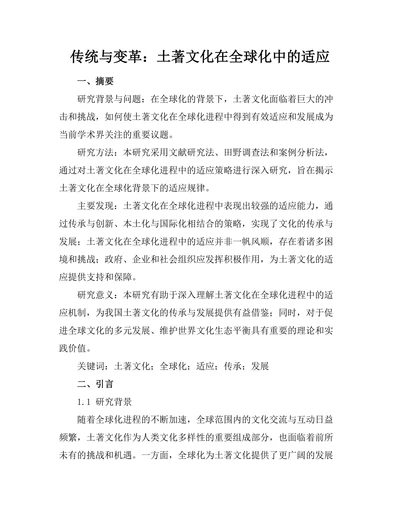 传统与变革：土著文化在全球化中的适应