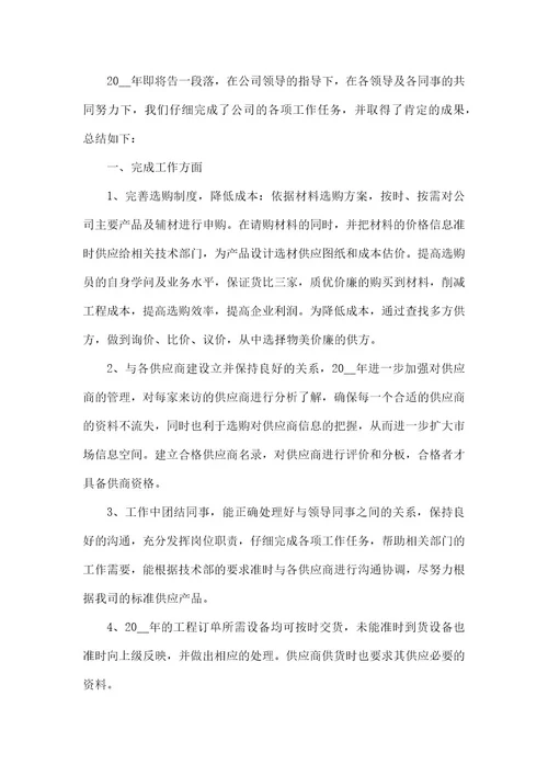 采购部员工工作总结2021