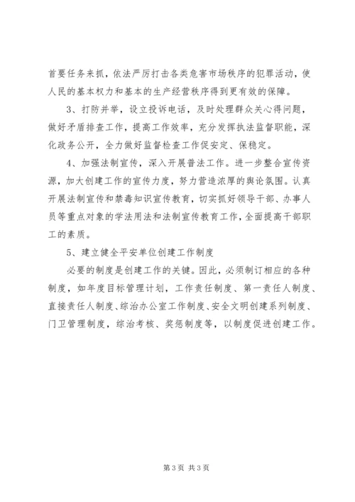 平安单位建设的工作计划范文.docx