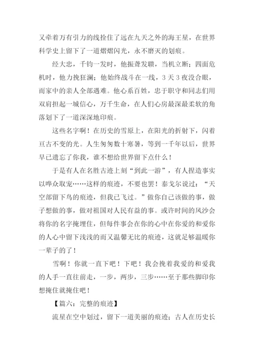 以痕迹为话题作文.docx