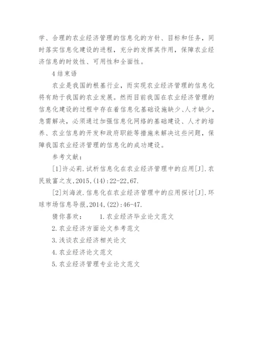 农业经济方面论文相关范文.docx