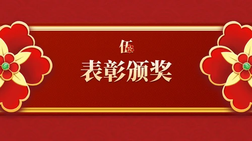 红金复古传统国风年终盛会PPT模板