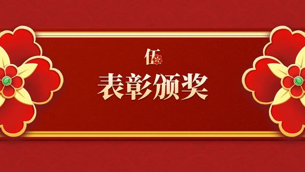 红金复古传统国风年终盛会PPT模板