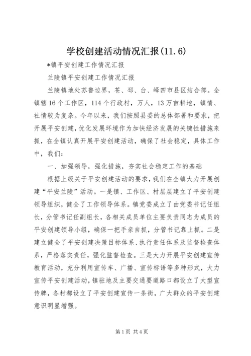 学校创建活动情况汇报(11.docx