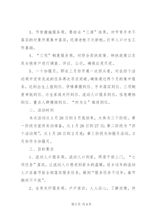 乡人口和计划生育集中服务月活动方案.docx