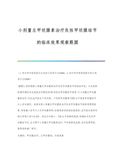 小剂量左甲状腺素治疗良性甲状腺结节的临床效果观察殷圆.docx