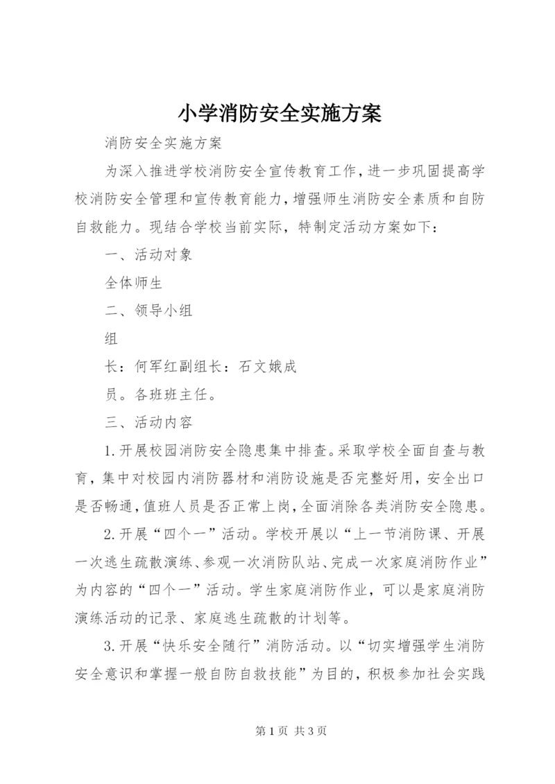 小学消防安全实施方案.docx