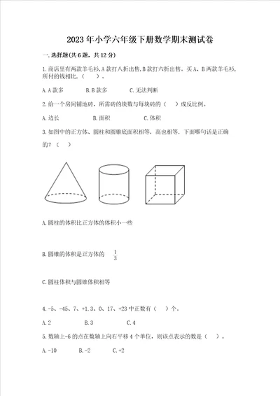 2023年小学六年级下册数学期末测试卷含答案解析