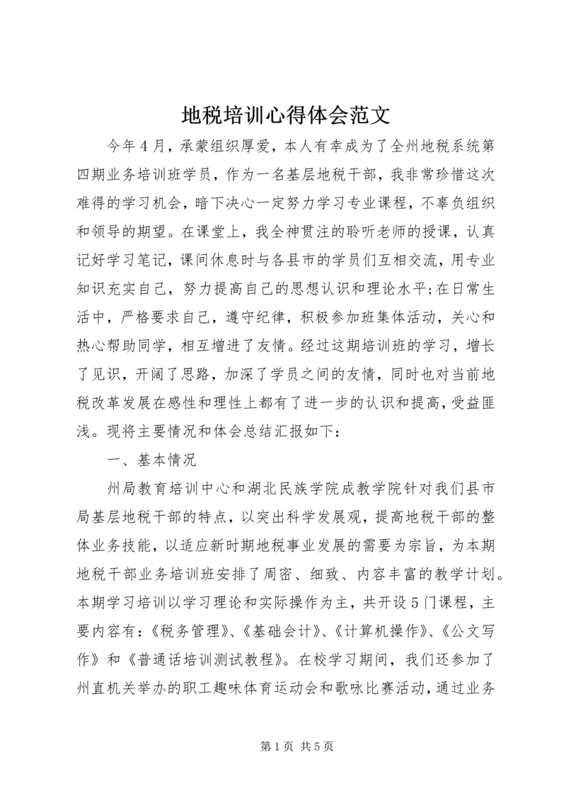 地税培训心得体会范文.docx